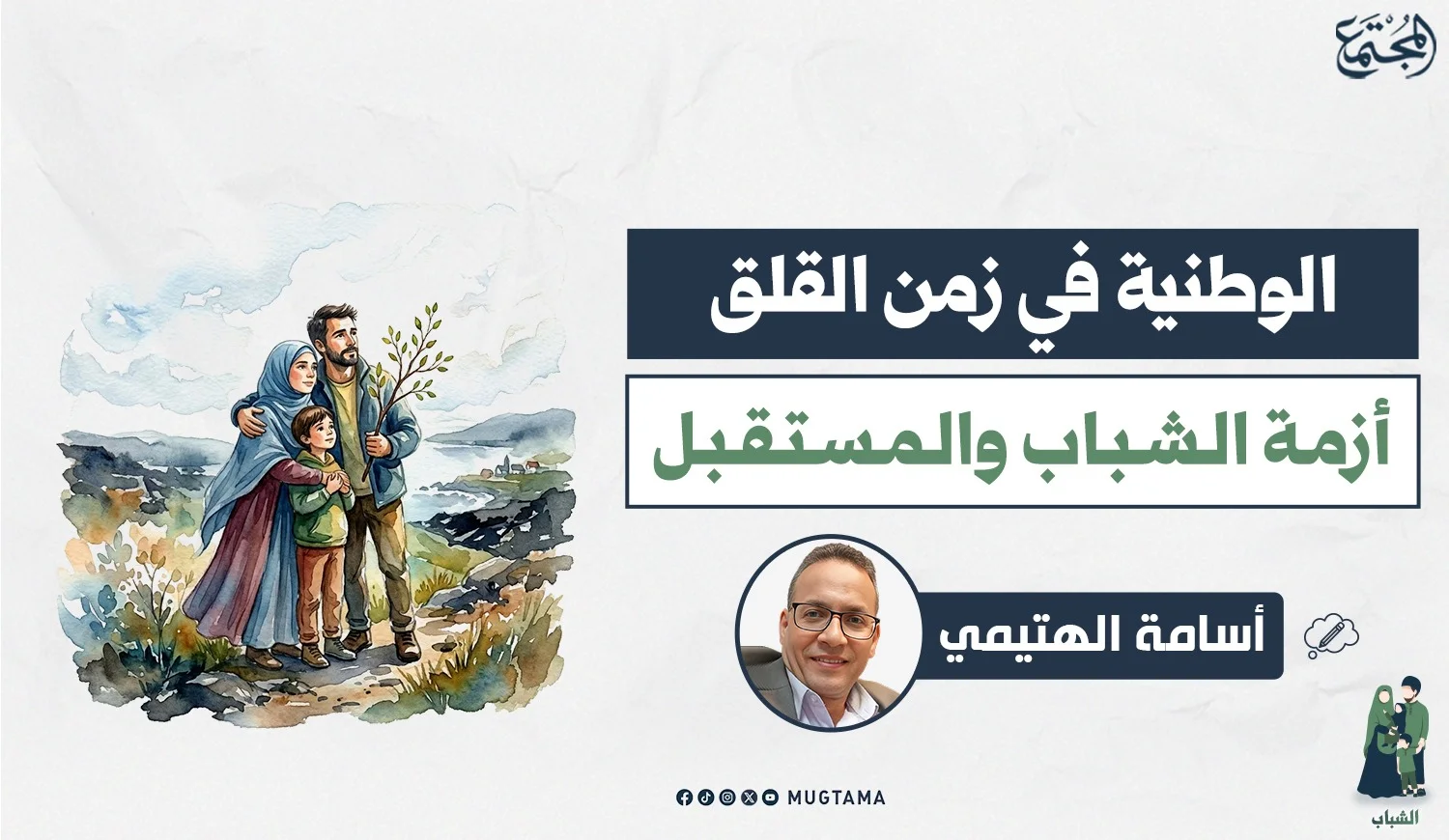 الوطنية في زمن القلق.. أزمة الشباب والمستقبل